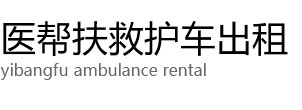宿迁医帮扶救护车出租公司